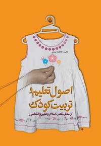 اصول تعلیم و تربیت کودک